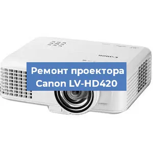 Ремонт проектора Canon LV-HD420 в Москве